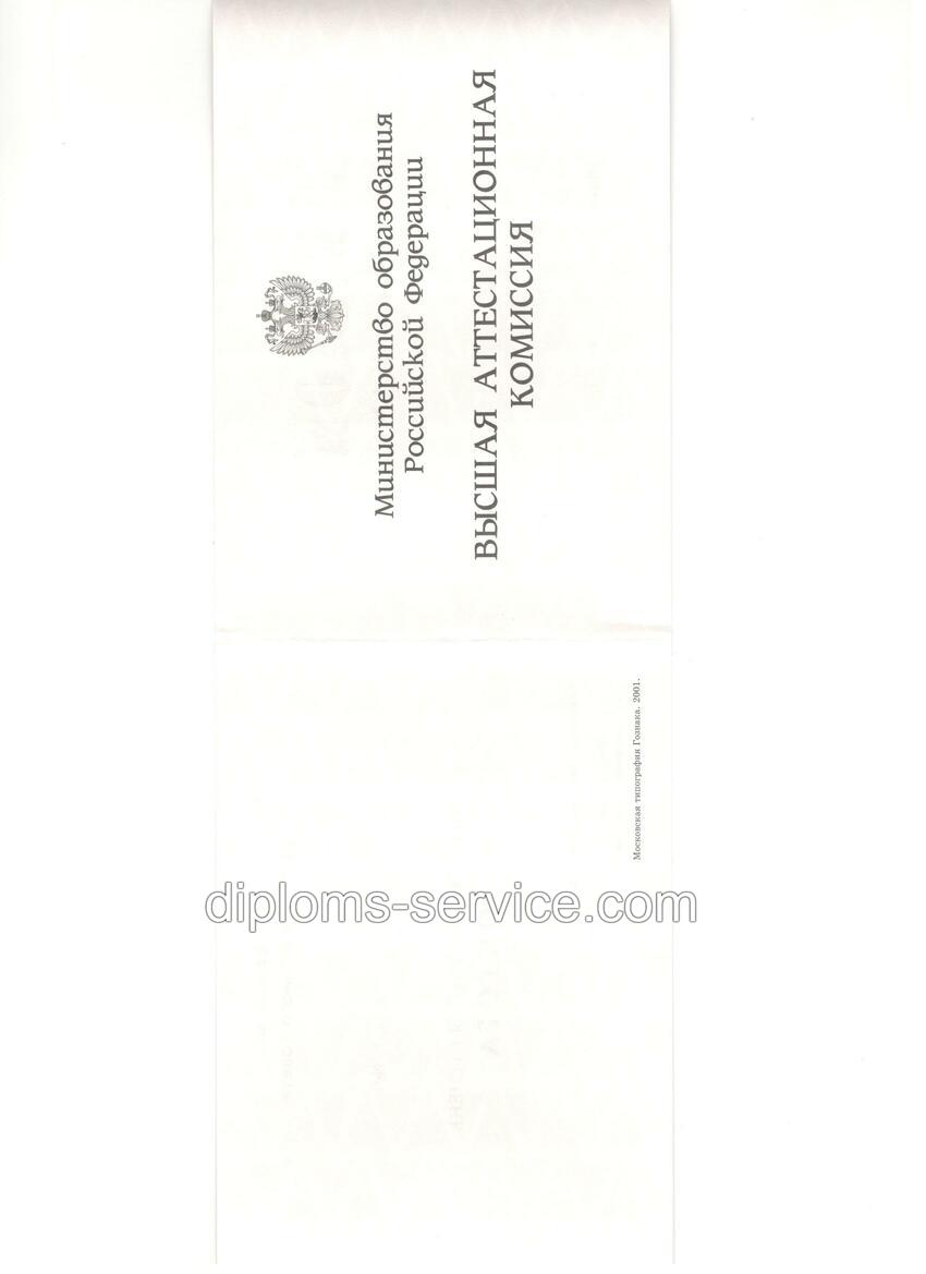 Диплом доктора наук 1995-2006 годов-фото2